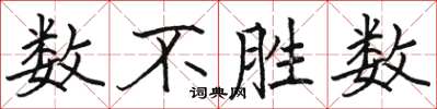 骆恒光数不胜数楷书怎么写