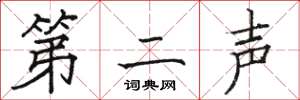 骆恒光第二声楷书怎么写