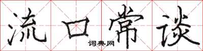 骆恒光流口常谈楷书怎么写
