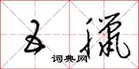 梁锦英五腊草书怎么写