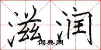 骆恒光滋润楷书怎么写