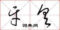 梁锦英牙具草书怎么写
