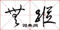 梁锦英无踪草书怎么写