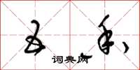 梁锦英五香草书怎么写