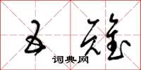 梁锦英五雉草书怎么写