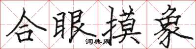 骆恒光合眼摸象楷书怎么写