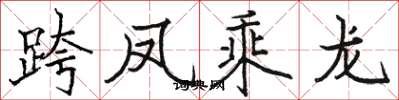 骆恒光跨凤乘龙楷书怎么写