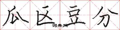 骆恒光瓜区豆分楷书怎么写