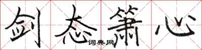 骆恒光剑态箫心楷书怎么写