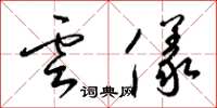梁锦英云仪草书怎么写