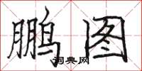 骆恒光鹏图楷书怎么写