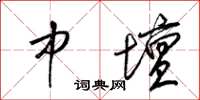 梁锦英中坛草书怎么写