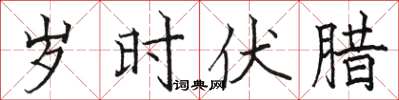 骆恒光岁时伏腊楷书怎么写