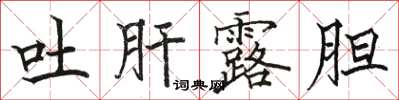 骆恒光吐肝露胆楷书怎么写