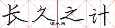 骆恒光长久之计楷书怎么写