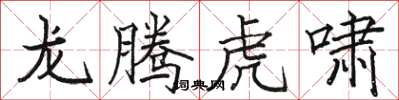 骆恒光龙腾虎啸楷书怎么写