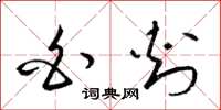 梁锦英白刺草书怎么写