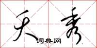 梁锦英夭秀草书怎么写