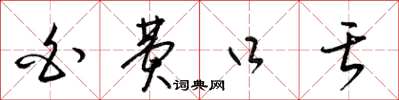 梁锦英白费口舌草书怎么写