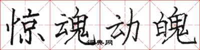 骆恒光惊魂动魄楷书怎么写