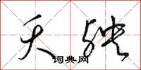 梁锦英夭殃草书怎么写