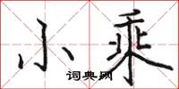 骆恒光小乘楷书怎么写