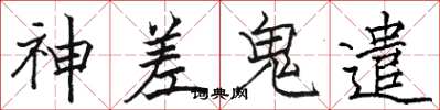 骆恒光神差鬼遣楷书怎么写