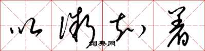 梁锦英以微知着草书怎么写