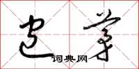 梁锦英包茅草书怎么写