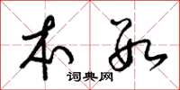 梁锦英本数草书怎么写