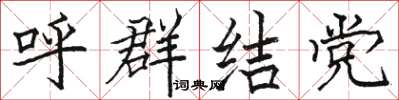 骆恒光呼群结党楷书怎么写