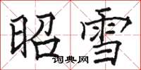 骆恒光昭雪楷书怎么写