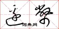 梁锦英边币草书怎么写