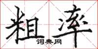 骆恒光粗率楷书怎么写
