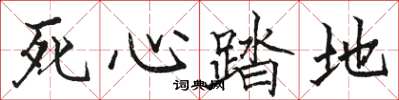 骆恒光死心踏地楷书怎么写