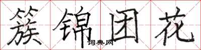骆恒光簇锦团花楷书怎么写