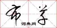 梁锦英布草草书怎么写