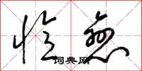 梁锦英忆恋草书怎么写