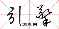 梁锦英引擎草书怎么写