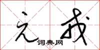 梁锦英元戎草书怎么写