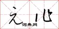 梁锦英元作草书怎么写