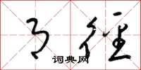 梁锦英月径草书怎么写