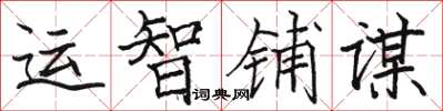 骆恒光运智铺谋楷书怎么写