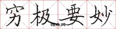 骆恒光穷极要妙楷书怎么写