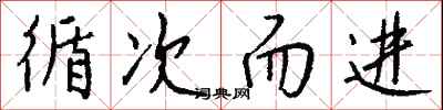 钱沛云循次而进行书怎么写