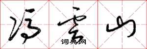 梁锦英冯云山草书怎么写