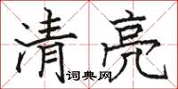 骆恒光清亮楷书怎么写
