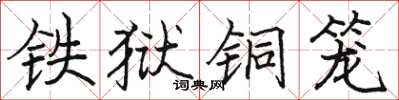 骆恒光铁狱铜笼楷书怎么写