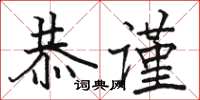 骆恒光恭谨楷书怎么写