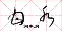 梁锦英甘水草书怎么写